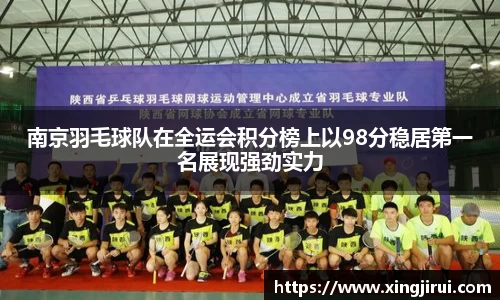 南京羽毛球队在全运会积分榜上以98分稳居第一名展现强劲实力