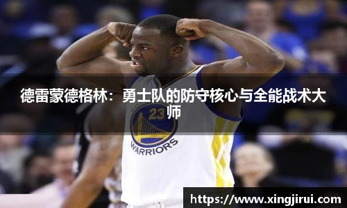 德雷蒙德格林：勇士队的防守核心与全能战术大师