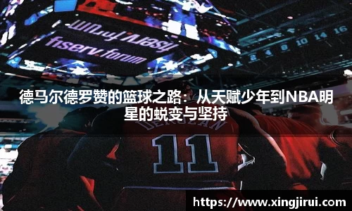 德马尔德罗赞的篮球之路：从天赋少年到NBA明星的蜕变与坚持