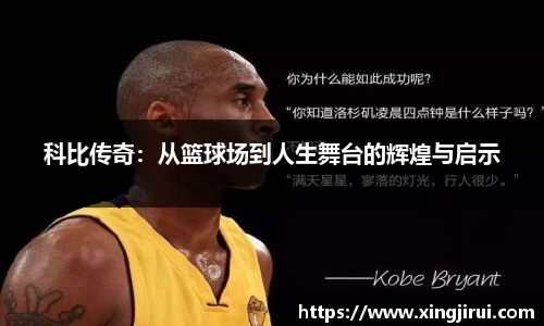 科比传奇：从篮球场到人生舞台的辉煌与启示