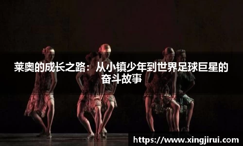 莱奥的成长之路：从小镇少年到世界足球巨星的奋斗故事