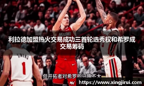 利拉德加盟热火交易成功三首轮选秀权和希罗成交易筹码