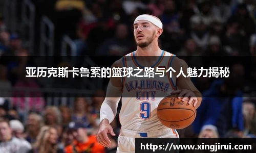 亚历克斯卡鲁索的篮球之路与个人魅力揭秘