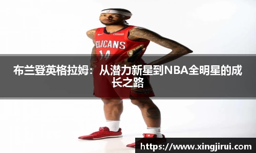 布兰登英格拉姆：从潜力新星到NBA全明星的成长之路