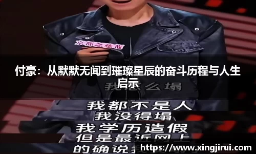 付豪：从默默无闻到璀璨星辰的奋斗历程与人生启示