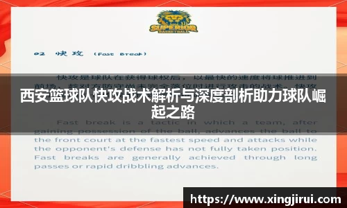 西安篮球队快攻战术解析与深度剖析助力球队崛起之路