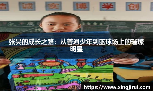 张昊的成长之路：从普通少年到篮球场上的璀璨明星
