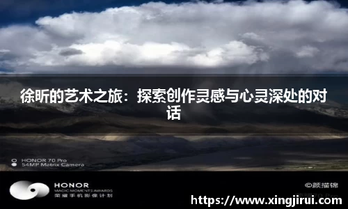 徐昕的艺术之旅：探索创作灵感与心灵深处的对话