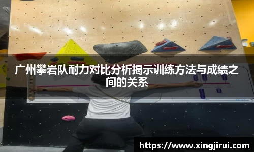 广州攀岩队耐力对比分析揭示训练方法与成绩之间的关系