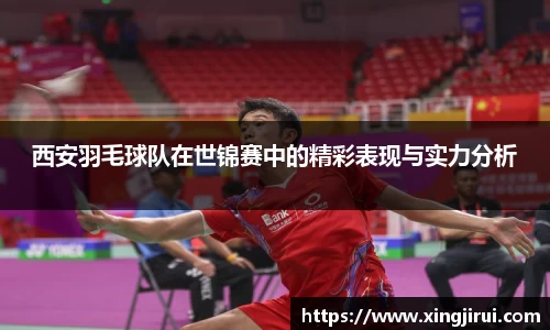 西安羽毛球队在世锦赛中的精彩表现与实力分析