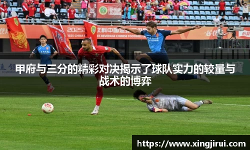 甲府与三分的精彩对决揭示了球队实力的较量与战术的博弈