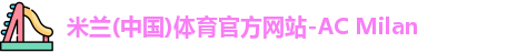 米兰体育
